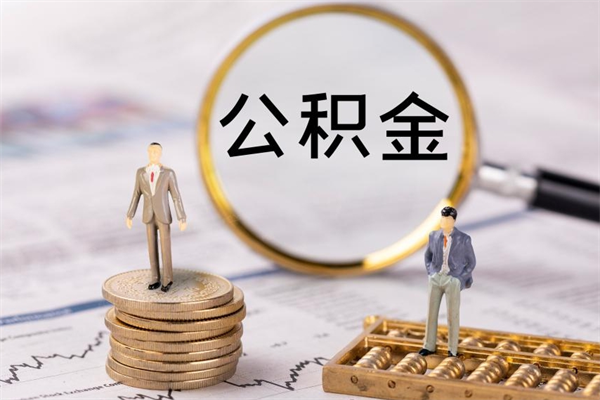 沂源封存离职公积金怎么取（离职封存的公积金）