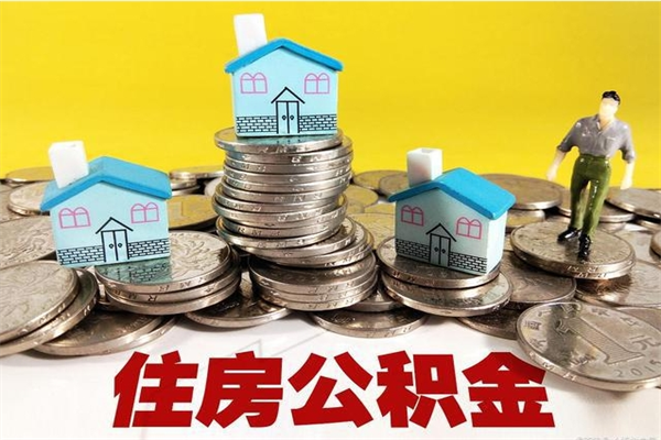 沂源辞职了有房公积金快速代取出（离职住房公积金代办领取）