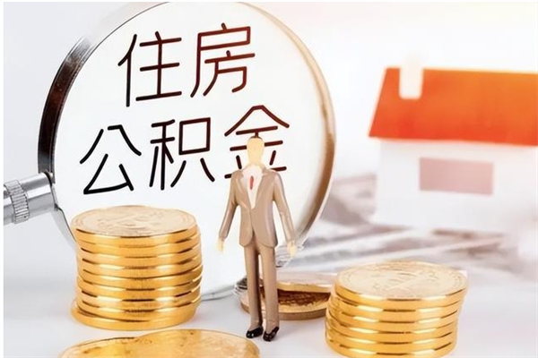 沂源离职后可以直接取公积金吗（离职后能取出公积金吗）