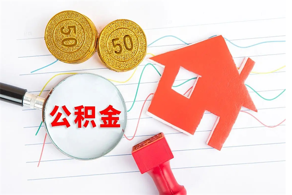 沂源公积金全取手续（全额取住房公积金）