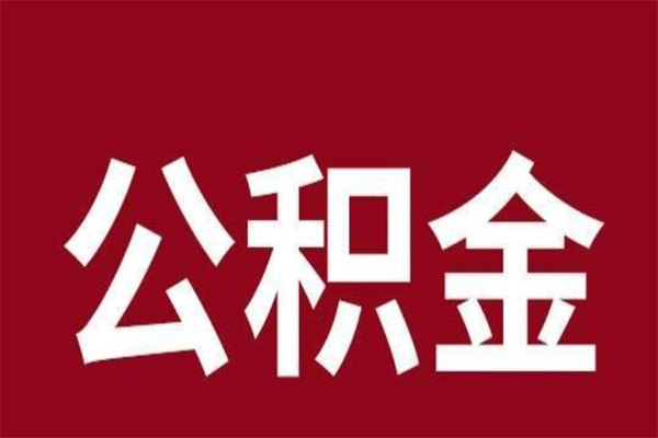 沂源取在职公积金（在职人员提取公积金）