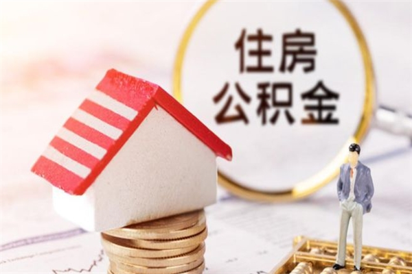 沂源如何取住房公积金（取住房公积金步骤）