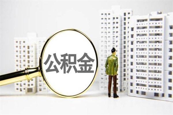 沂源公积金代提（住房公积金代提取）