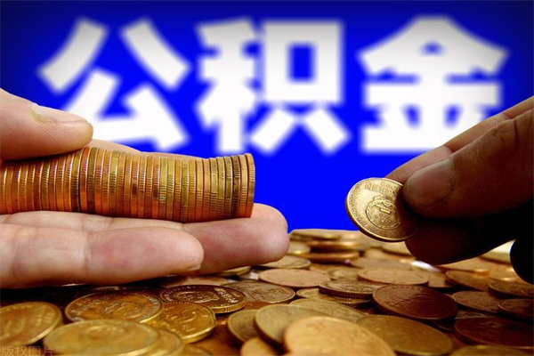 沂源封存公积金取（封存的公积金提取需要什么材料）