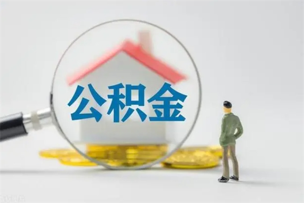 沂源如何取住房公积金（取住房公积金步骤）